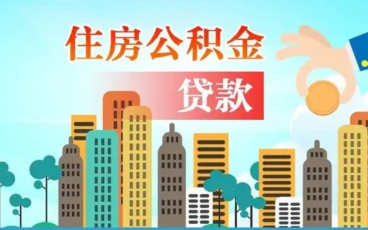 南漳漯河商贷转公积金贷款条件（漯河市住房公积金贷款条件）